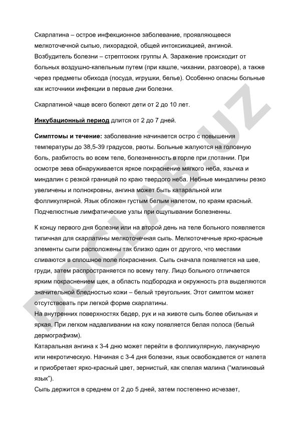Скарлатина – острое инфекционное заболевание