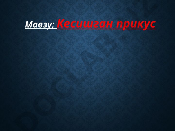 Кесишган прикус: сабаблари, ташхислаш ва даволаш