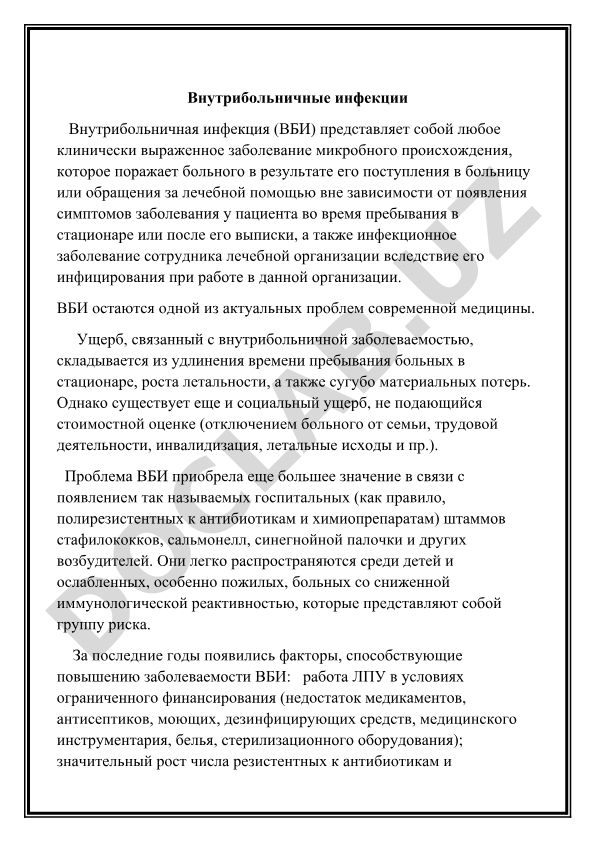 Внутрибольничные инфекции