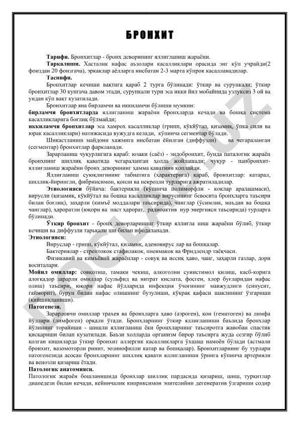 Бронхитлар: таснифи, таркалиши ва турлари