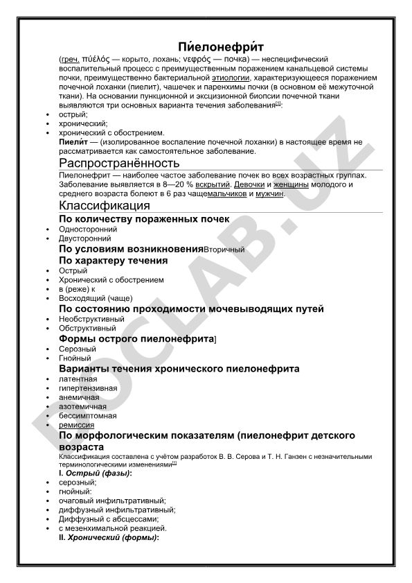Пиелонефрит: классификация, формы и распространенность заболевания