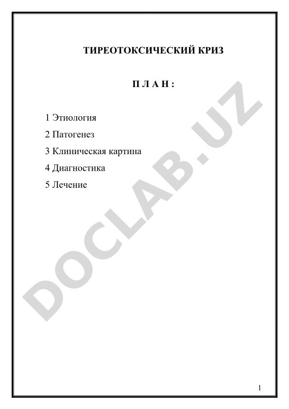 Тиреотоксический криз: этиология, патогенез, клиника, диагностика и лечение