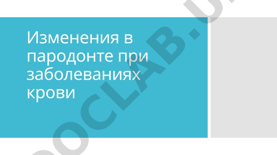 Изменения в пародонте при заболеваниях крови