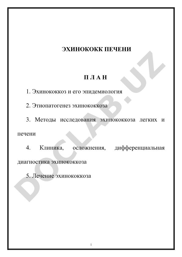 Эхинококк печени: эпидемиология, диагностика и лечение
