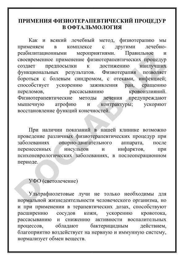 Физиотерапевтические процедуры в офтальмологии