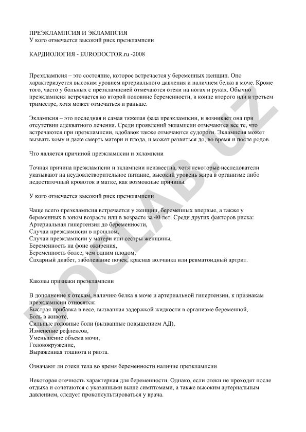 Преэклампсия и эклампсия: факторы риска и клинические проявления