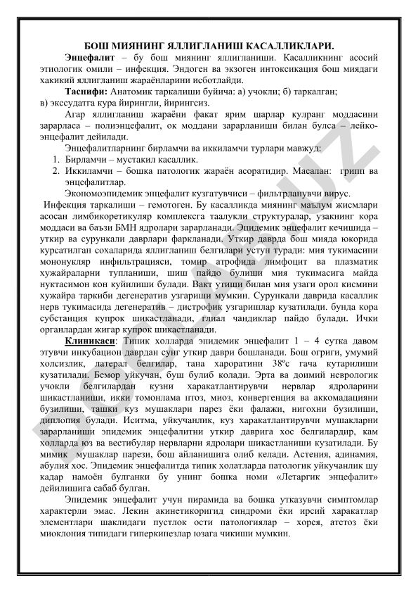 Бош миянинг яллигланиш касалликлари ва энцефалит