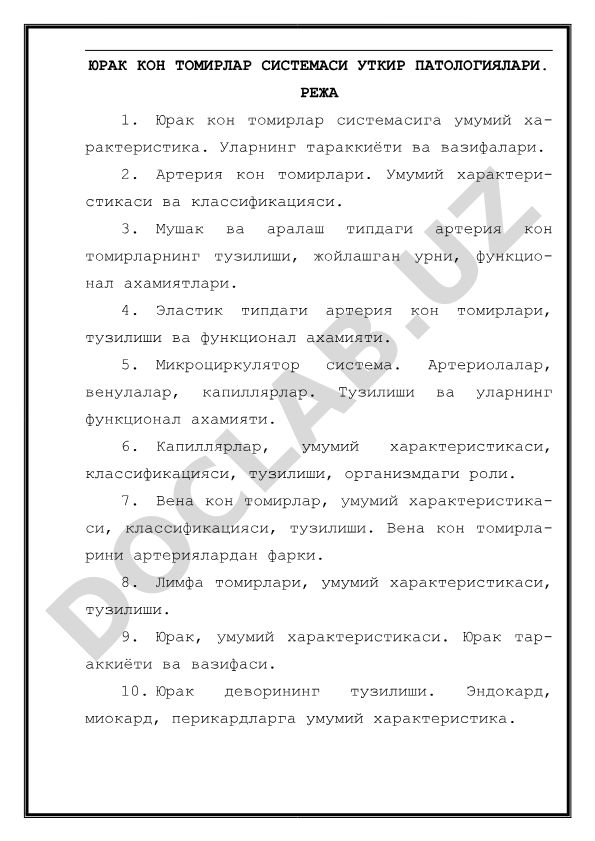 Юрак кон томирлар системаси уткир патологиялари