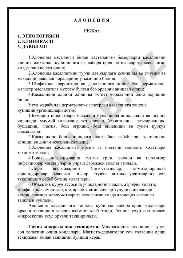 Алопеция касаллиги: этиологияси, клиникаси ва даволаш