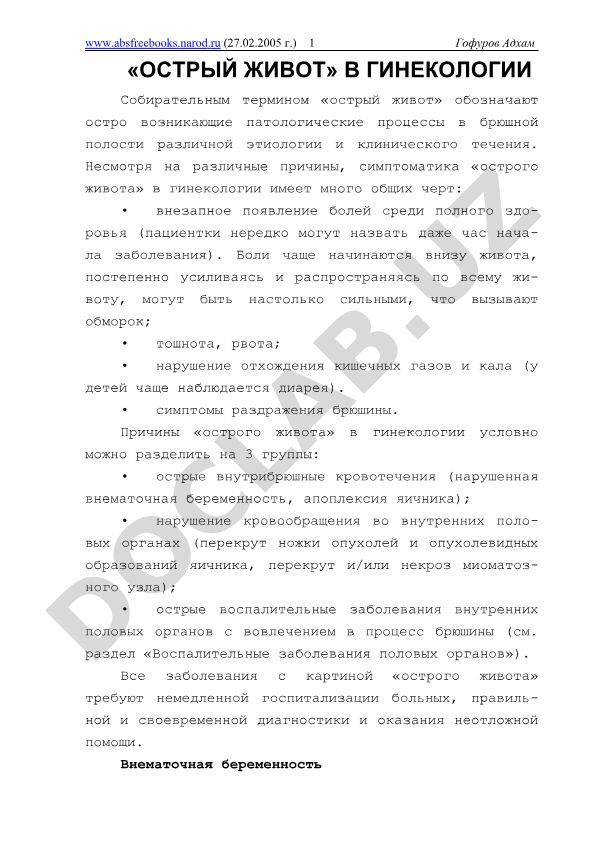 Острый живот в гинекологии: причины, симптомы и классификация