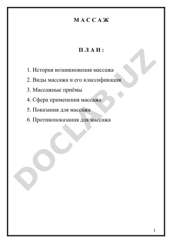 Массаж: история, виды, приёмы и применение