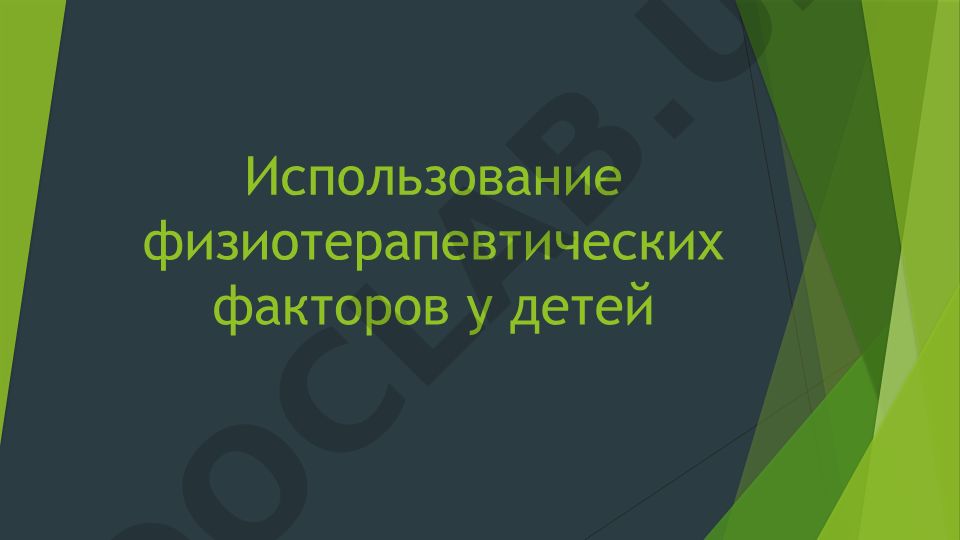 Использование физиотерапевтических факторов у детей TM (T) - Особенности назначения физиотерапевтического лечения в педиатрии
