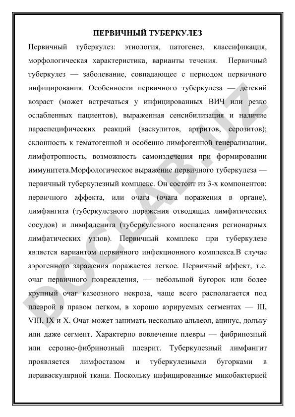 Первичный туберкулез: этиология, патогенез, классификация, морфологическая характеристика