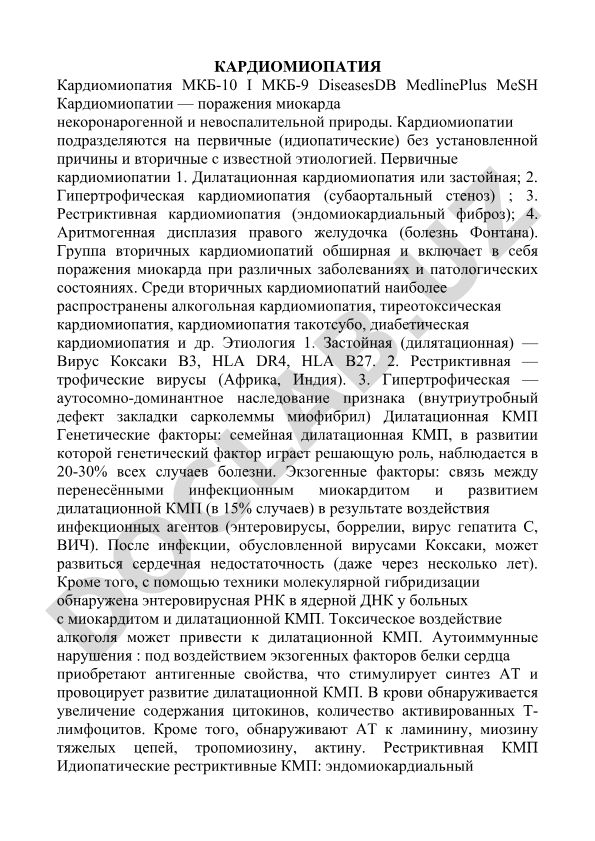 Кардиомиопатия: классификация, этиология и патогенез