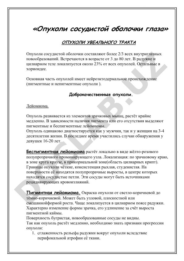 Опухоли сосудистой оболочки глаза