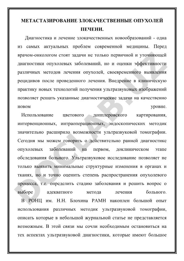 Метастазирование злокачественных опухолей печени