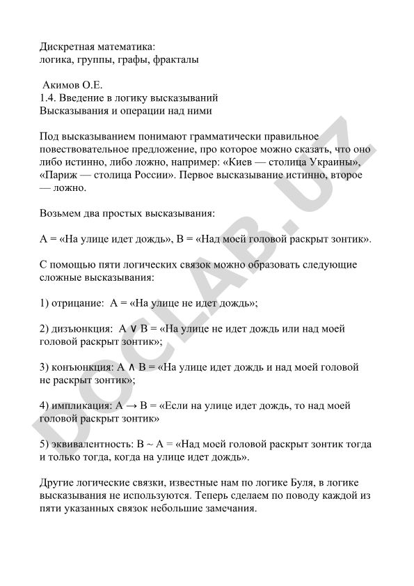 Дискретная математика: логика, группы, графы, фракталы