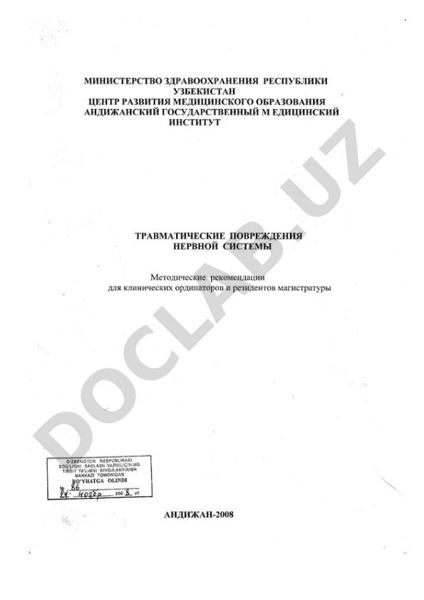 Травматические повреждения нервной системы (черепно-мозговые травмы)