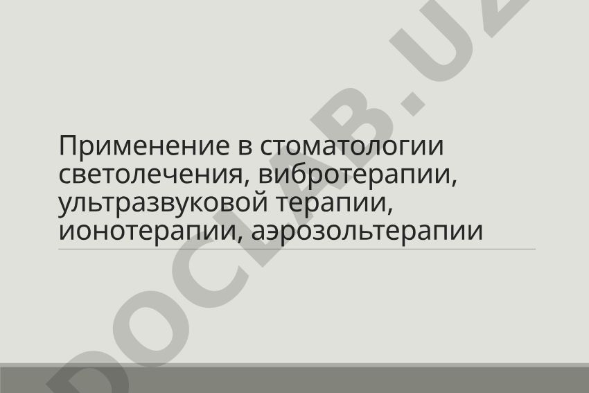 Применение физиотерапии в стоматологии: светолечение, вибротерапия, ультразвук, ионотерапия, аэрозольтерапия