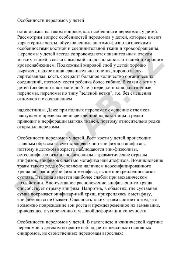 Особенности переломов у детей