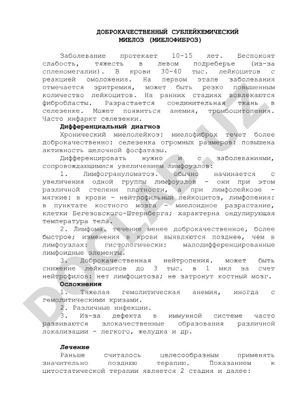Доброкачественный сублейкемический миелоз (миелофиброз)