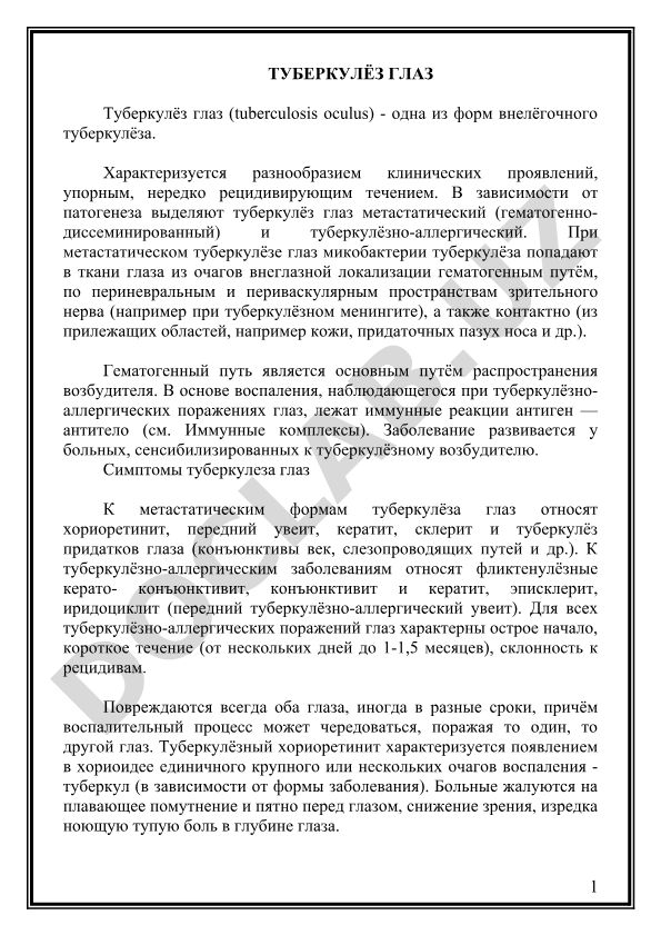 Туберкулёз глаз: формы, патогенез и клинические проявления
