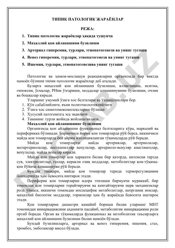 Типик патологик жараёнлар: маҳаллий қон айланиш бузилишлари