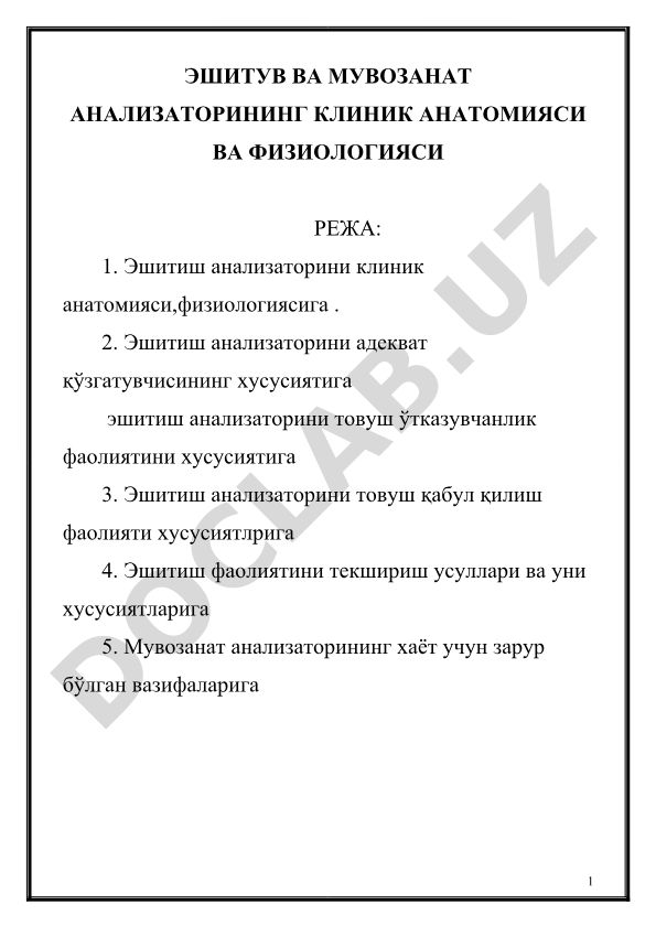 Эшитув ва мувозанат анализаторининг клиник анатомияси ва физиологияси