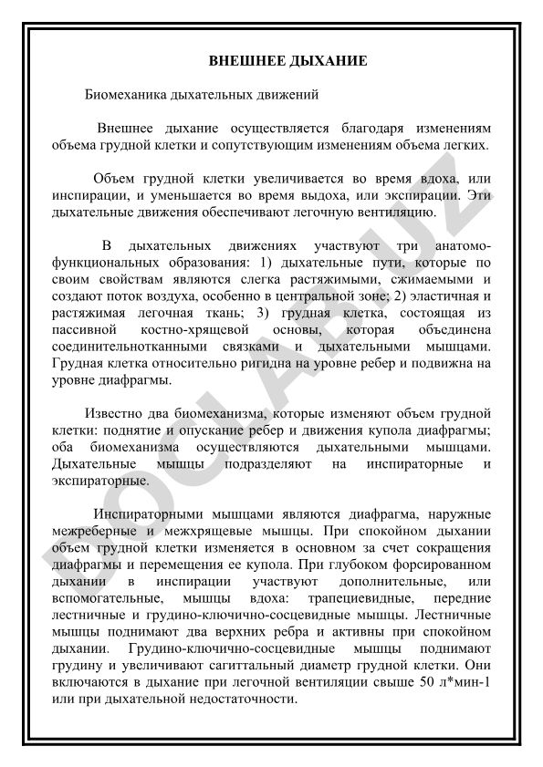 Внешнее дыхание и биомеханика дыхательных движений