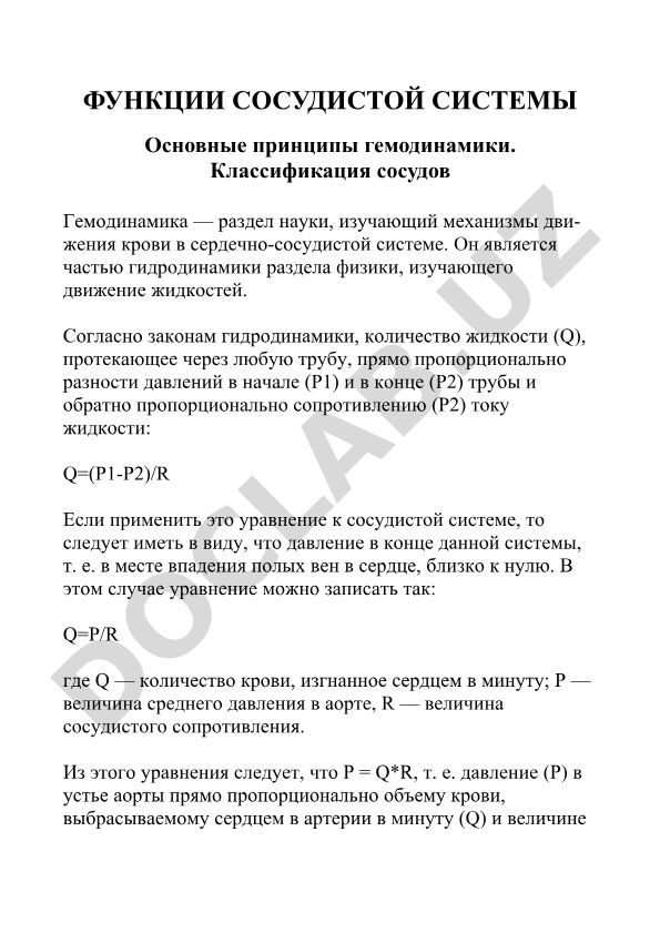 Функции сосудистой системы и основные принципы гемодинамики