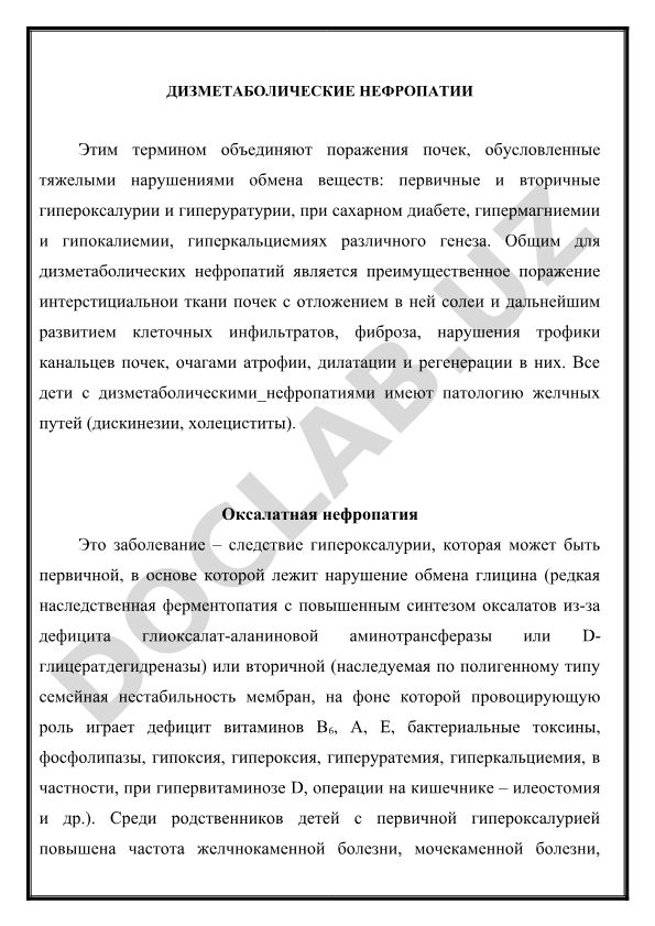 Дизметаболические нефропатии: причины, механизмы и клинические проявления