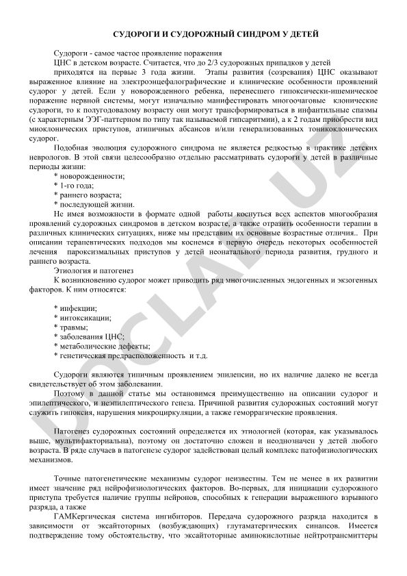 Судороги и судорожный синдром у детей