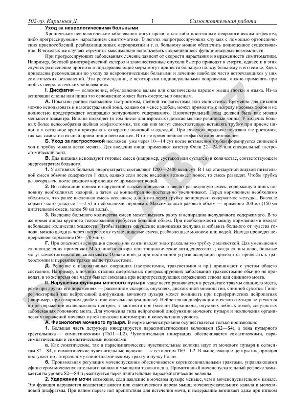 Уход за неврологическими больными