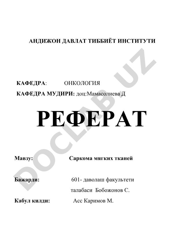 Саркома мягких тканей