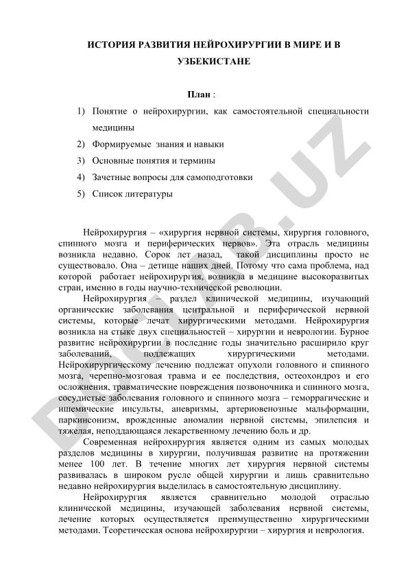 История развития нейрохирургии в мире и в Узбекистане