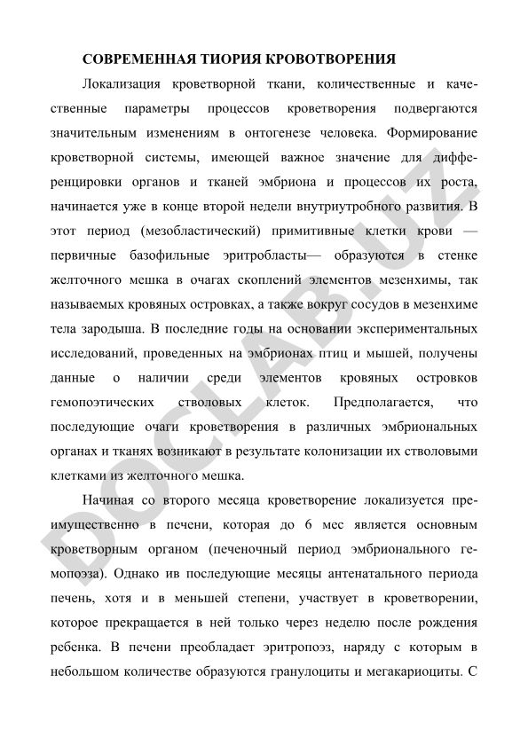 Современная теория кроветворения