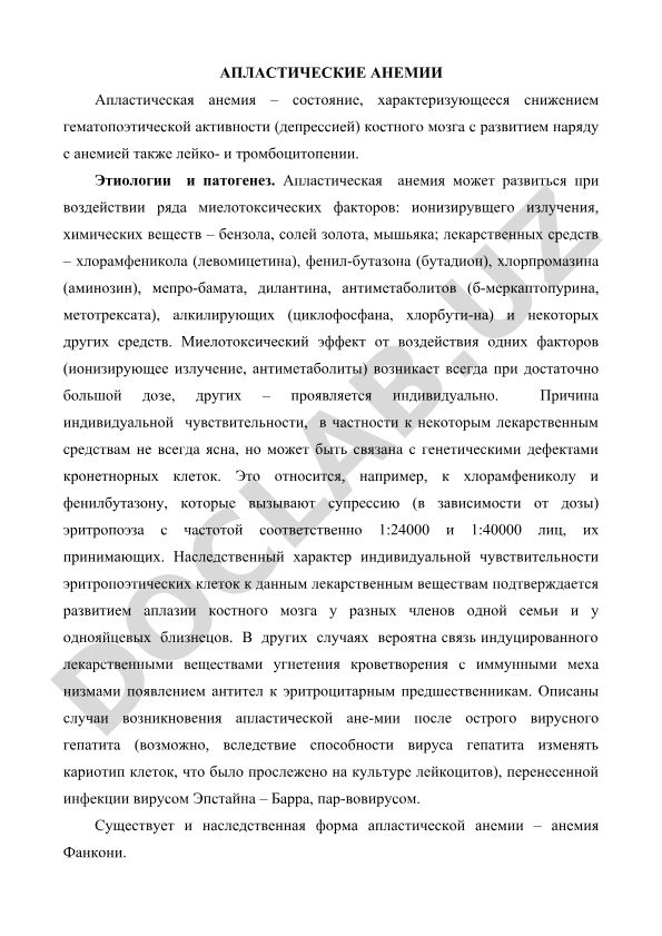 Апластические анемии: этиология, патогенез и миелотоксические факторы
