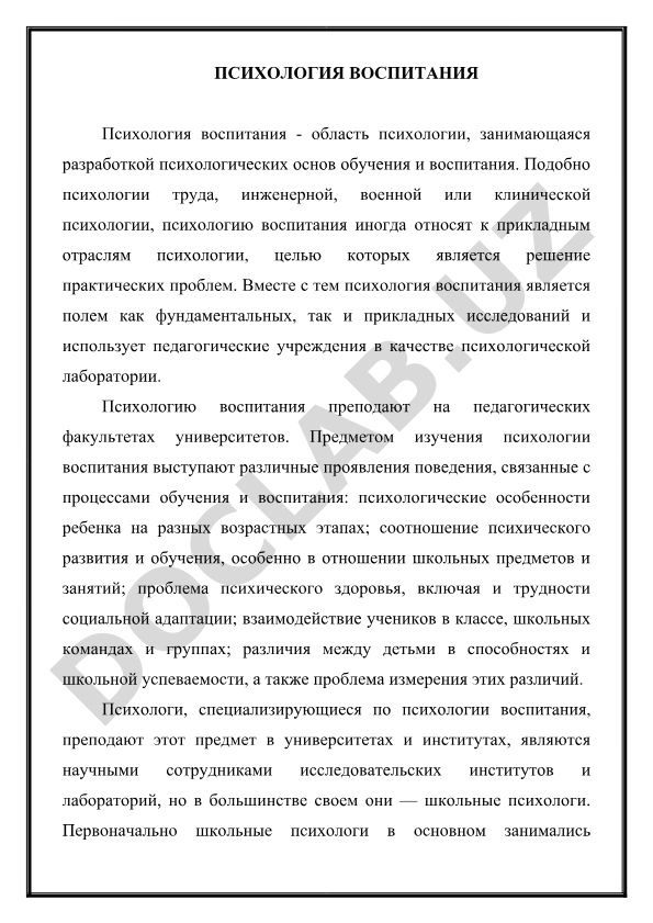 Психология воспитания как область психологии