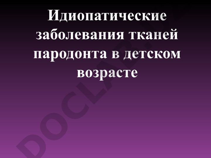 Идиопатические заболевания тканей пародонта в детском возрасте