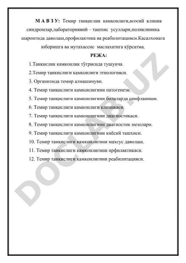Темир танқислиги камқонлиги, асосий клиник синдромлар, лабораториявий ташхис усуллари, поликлиника шароитида даволаш, профилактика ва реабилитацияси