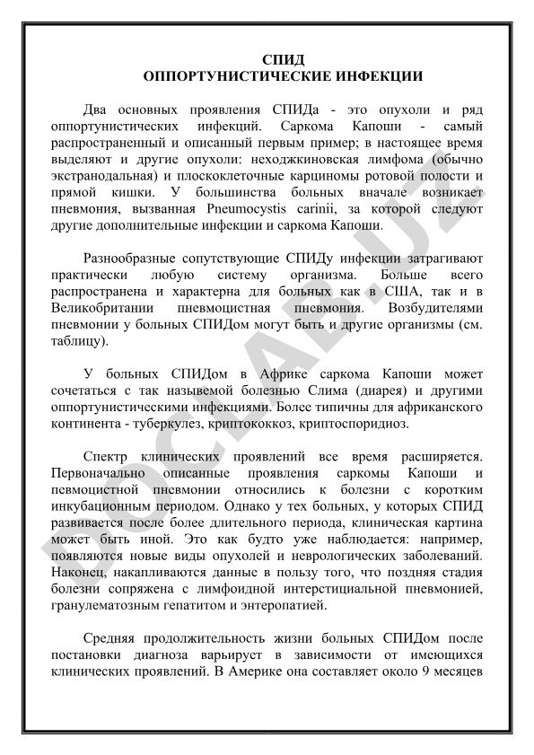 СПИД и оппортунистические инфекции