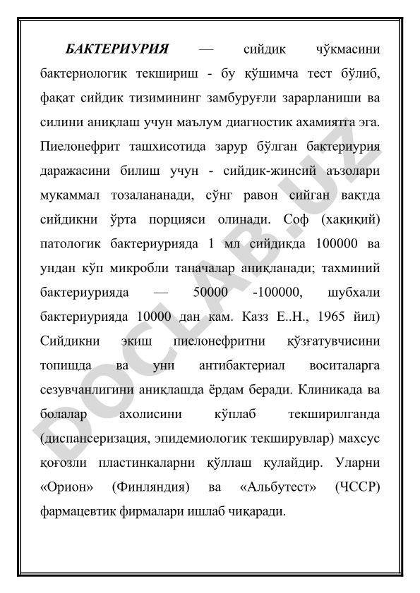 Бактериурия — сийдик чўкмасини бактериологик текшириш