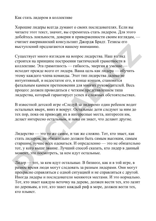 Как стать лидером в коллективе