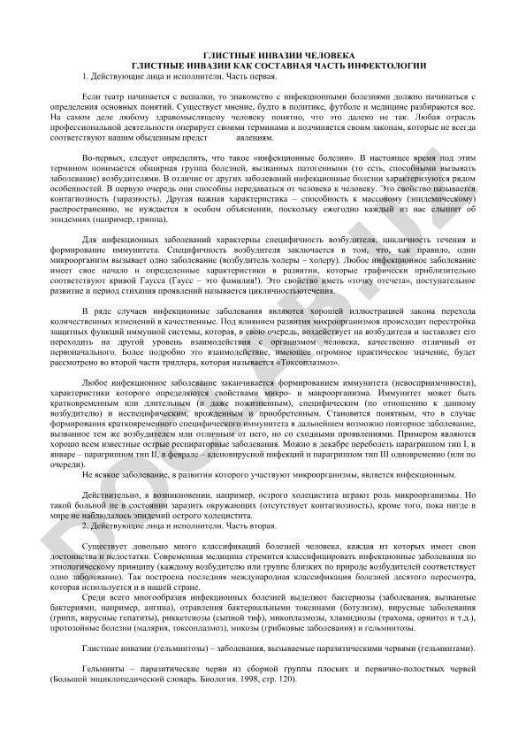 Глистные инвазии человека как составная часть инфектологии