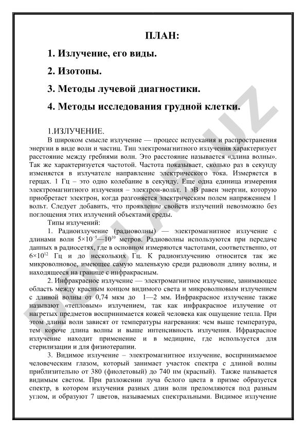 Излучение, изотопы и методы лучевой диагностики