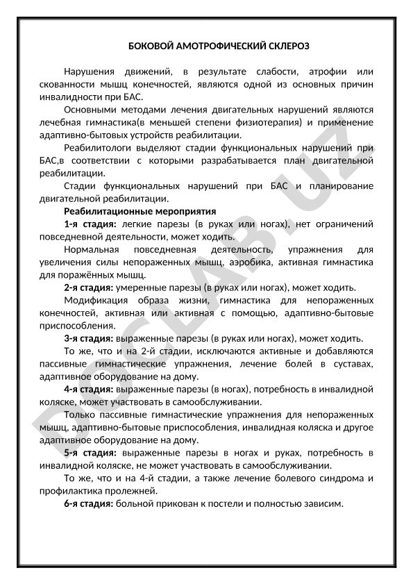 Боковой амиотрофический склероз: стадии функциональных нарушений и двигательная реабилитация