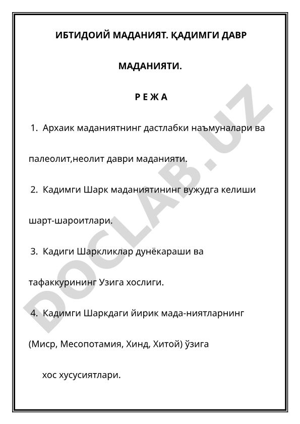 Ибтидоий маданият ва кадимги Шарк маданиятлари