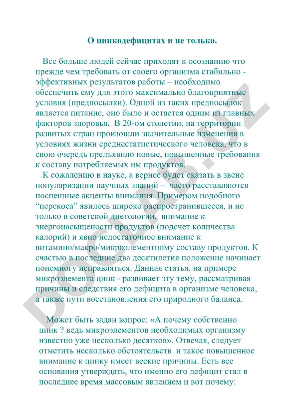 О цинкодефицитах и не только