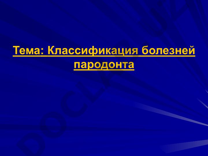 Классификация болезней пародонта