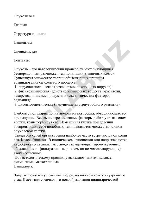 Опухоли век: классификация, причины и клинические проявления